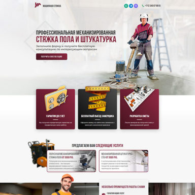 Готовый лендинг: Механизированная штукатурка и стяжка пола