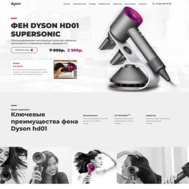 Готовый лендинг: Фен Dyson (Дайсон)