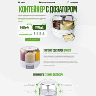 Готовый лендинг: Контейнер с дозатором для круп