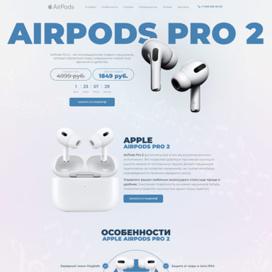 Готовый лендинг: Беспроводные наушники AirPods Pro 2