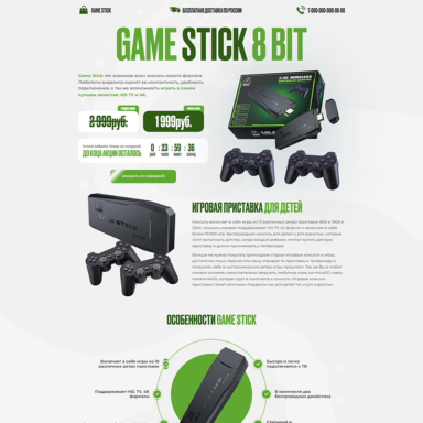 Готовый лендинг: Игровая ретро-консоль Game Stick