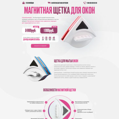 Готовый лендинг: Магнитная щетка для мытья окон