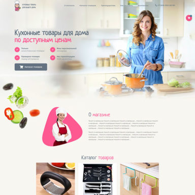 Готовый лендинг: Продажа кухонных товаров