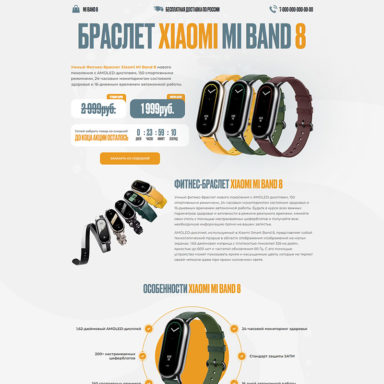 Готовый лендинг: Xiaomi Mi Band 8 - фитнес-браслет