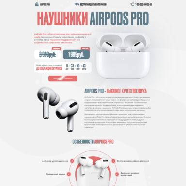 Готовый лендинг: AirPods PRO – беспроводные наушники