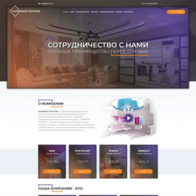Готовый лендинг: Натяжные потолки