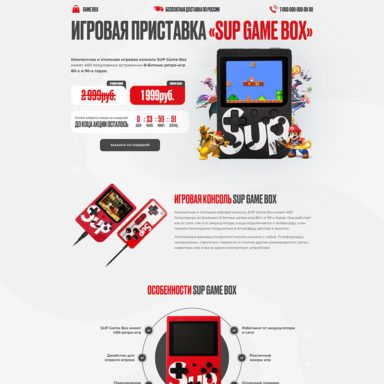 Готовый лендинг: Игровая консоль SUP Game Box