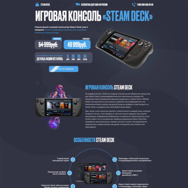 Готовый лендинг: Игровая консоль Steam Deck