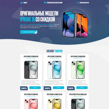 Готовый лендинг: Продажа iPhone 15