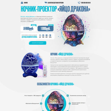 Готовый лендинг: Ночник-проектор звёздного неба «Яйцо дракона»